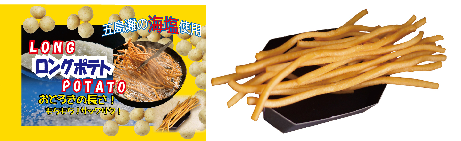 アメリカンロングポテト